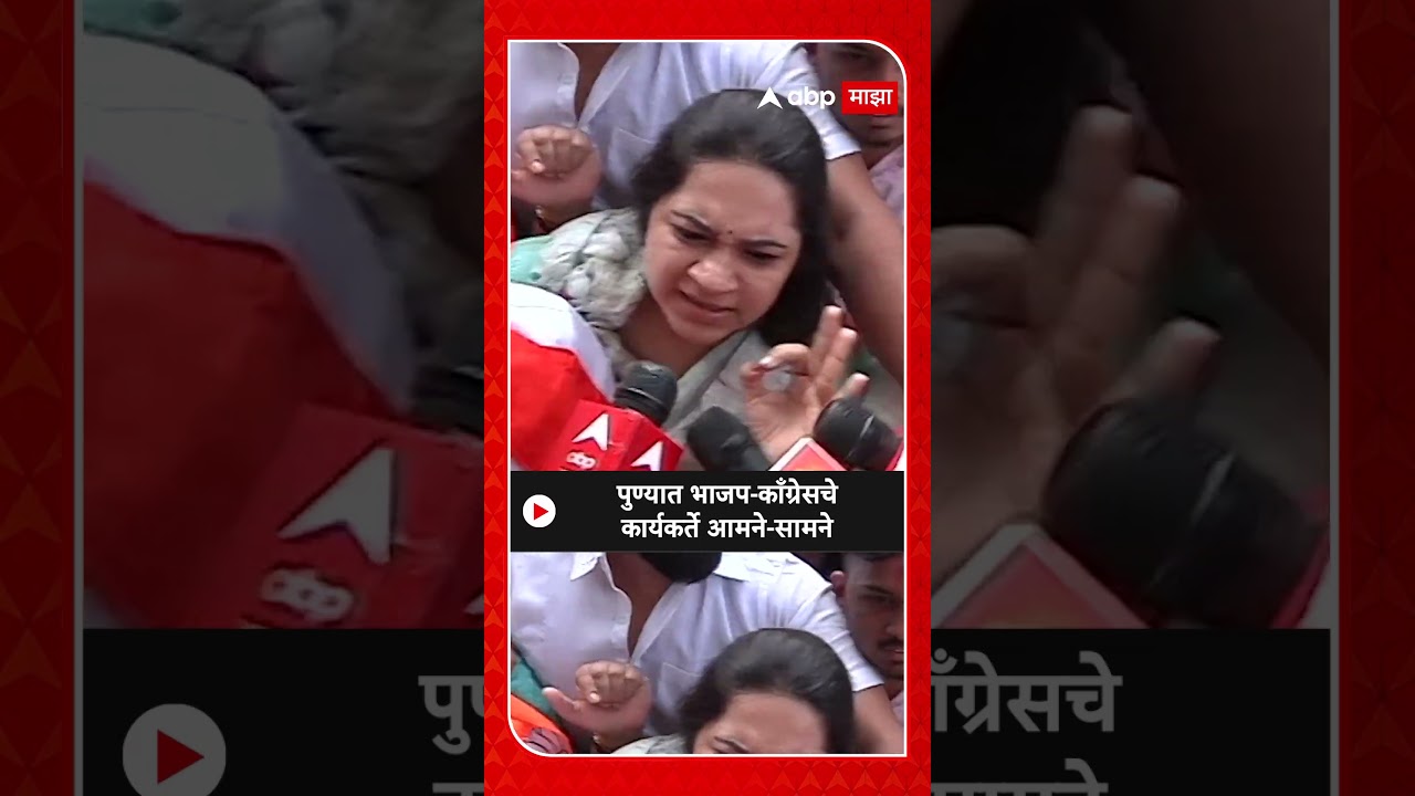 Pune BJP And Congress Rada | पुण्यात भाजप-काँग्रेसचे कार्यकर्ते आमने-सामने#Pune #Congress #BJP