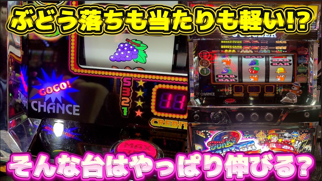 ぶどうも落ちて当たりも軽いジャグラーにハズレはないのか？