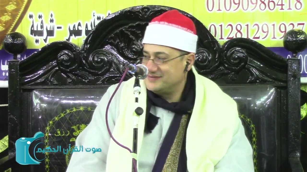 القارئ الشيخ سعيد السيد حمودة عزاء فقيدة عائلات ابو العنين مركز الحسينية شرقية