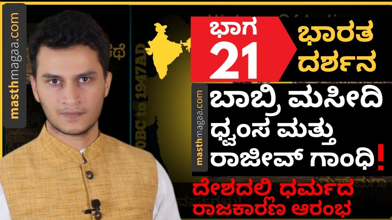 Rajiv Gandhiಯ ರಾಮ ಮಂದಿರ ಸ್ಕೀಮನ್ನು  BJP ಹೈಜಾಕ್ ಮಾಡಿದ್ದು ಹೇಗೆ ಗೊತ್ತಾ?| Masth Magaa | Amar Prasad
