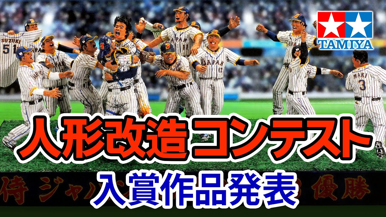 2023年 第52回 タミヤ人形改造コンテスト入賞作品 The 52nd  TAMIYA Figure Remodeling Contest 2023