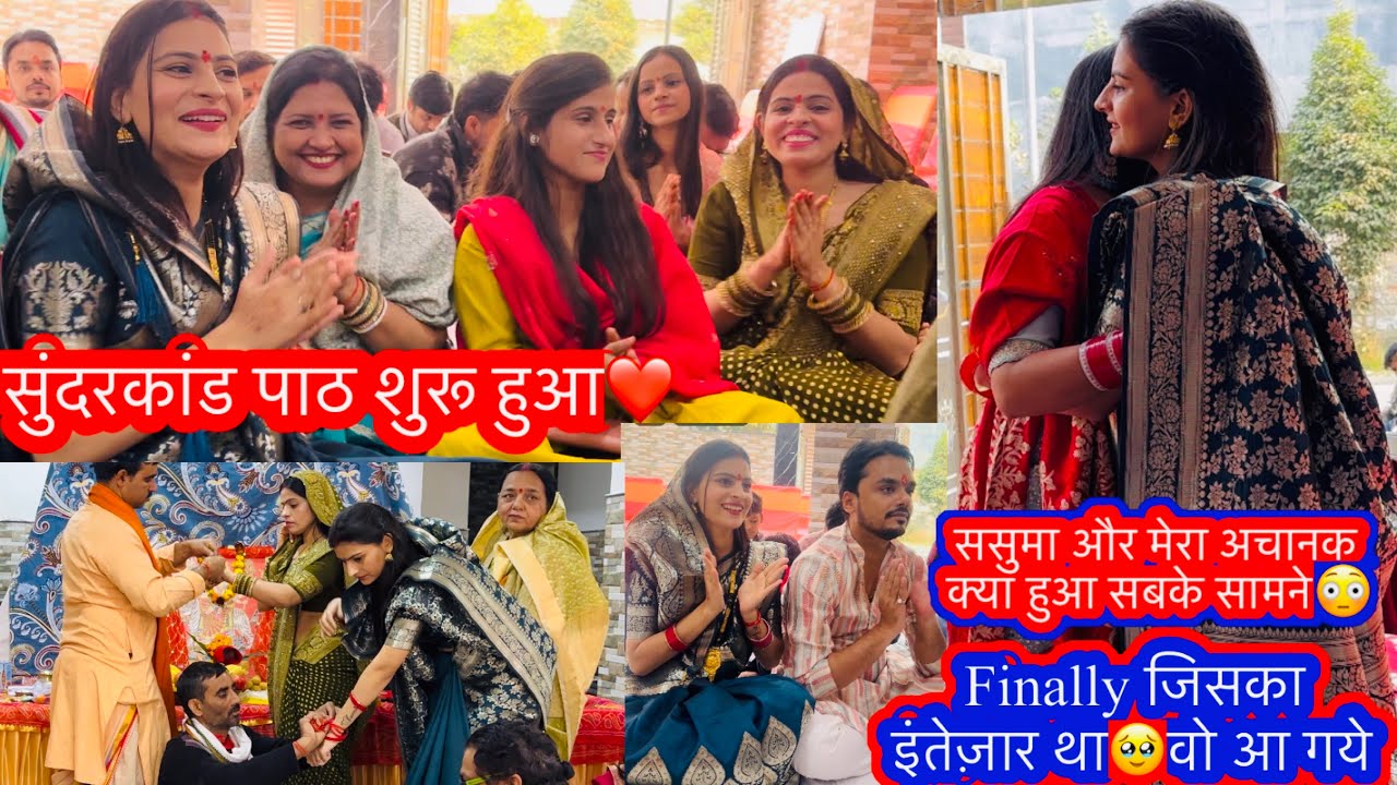 सुंदरकांड🥹जिसका इंतज़ार था वो आ गये🥺पहली बार आज पूरा परिवार एक साथ झूम उठा🥹मायके वाले भी आये मेरे