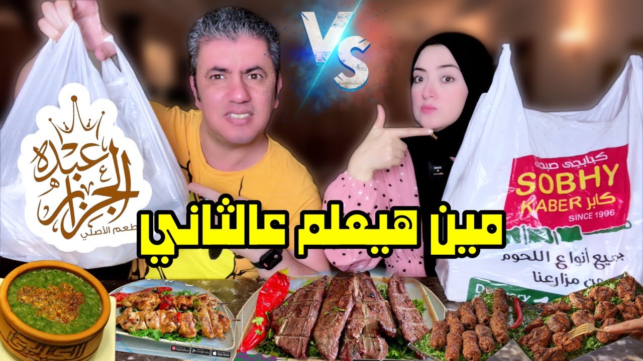 اقوي مقارنة لعمالقة الكباب والمشويات 💪🏻 عبده ضد صبحي