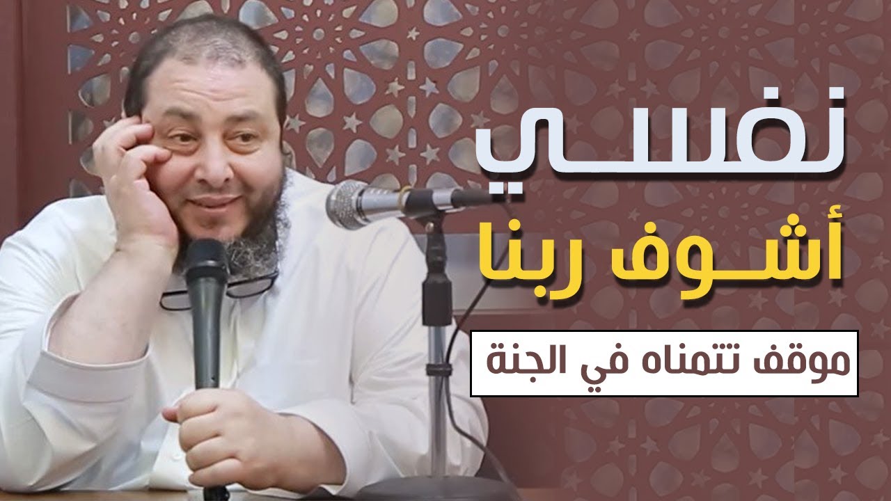 نفسي أشوف ربنا .. #موقف_تتمناه_في_الجنة .. ش . أمين الأنصاري