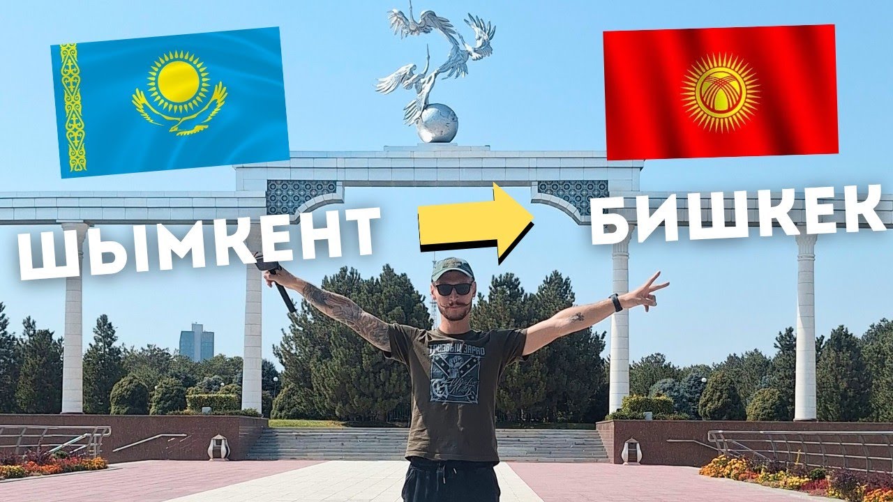 Как мы добирались в Бишкек через Шымкент