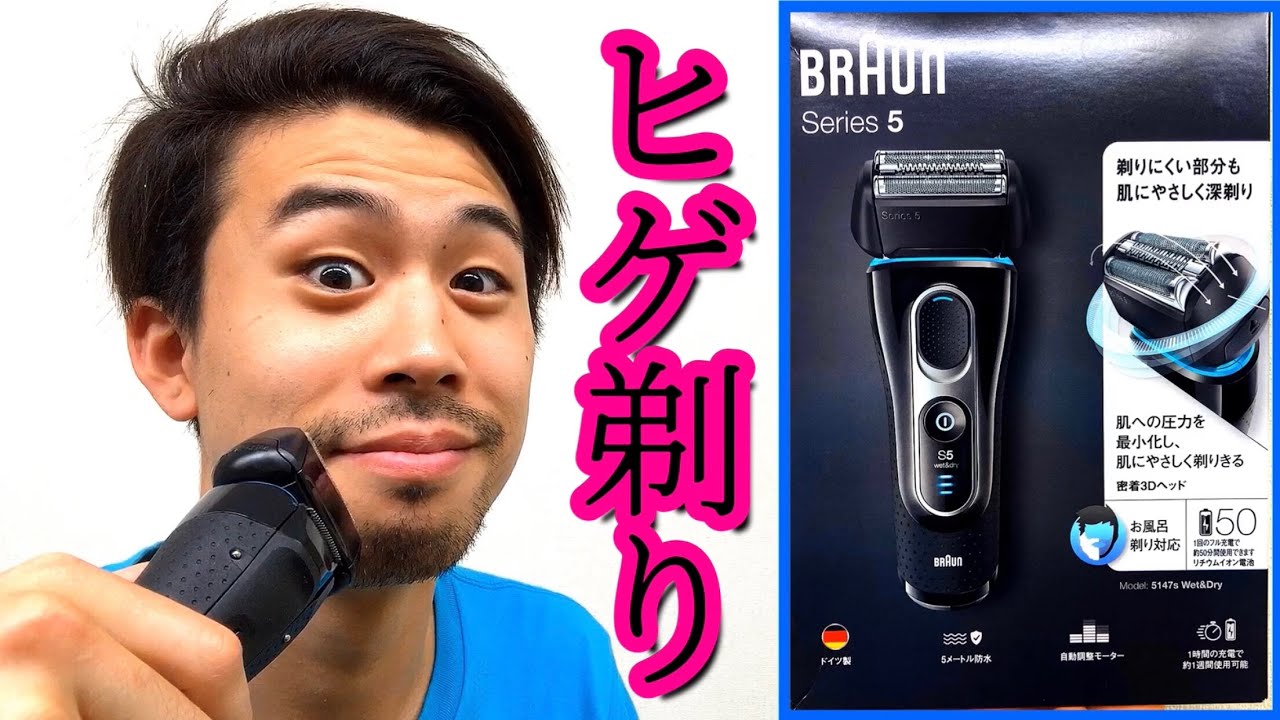 【髭剃り】ブラウン シェーバー シリーズ5 ヒゲを剃ってみた！ シリーズ9とフィリップスとも比較してみる！ BRAUN series5 shaver