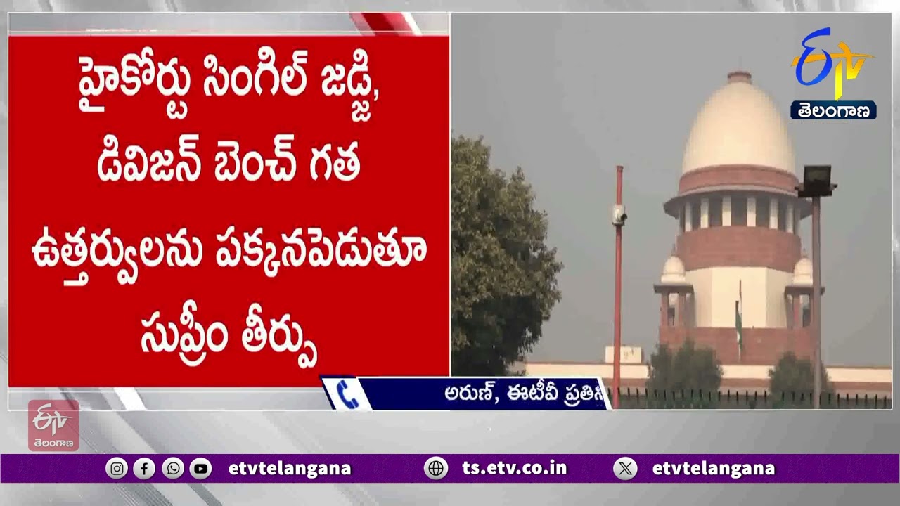 SC Sensational Verdict | తెలంగాణలో వైద్యవిద్య చదివే విద్యార్థులకు నాలుగేళ్ల స్థానికత తప్పనిసరి