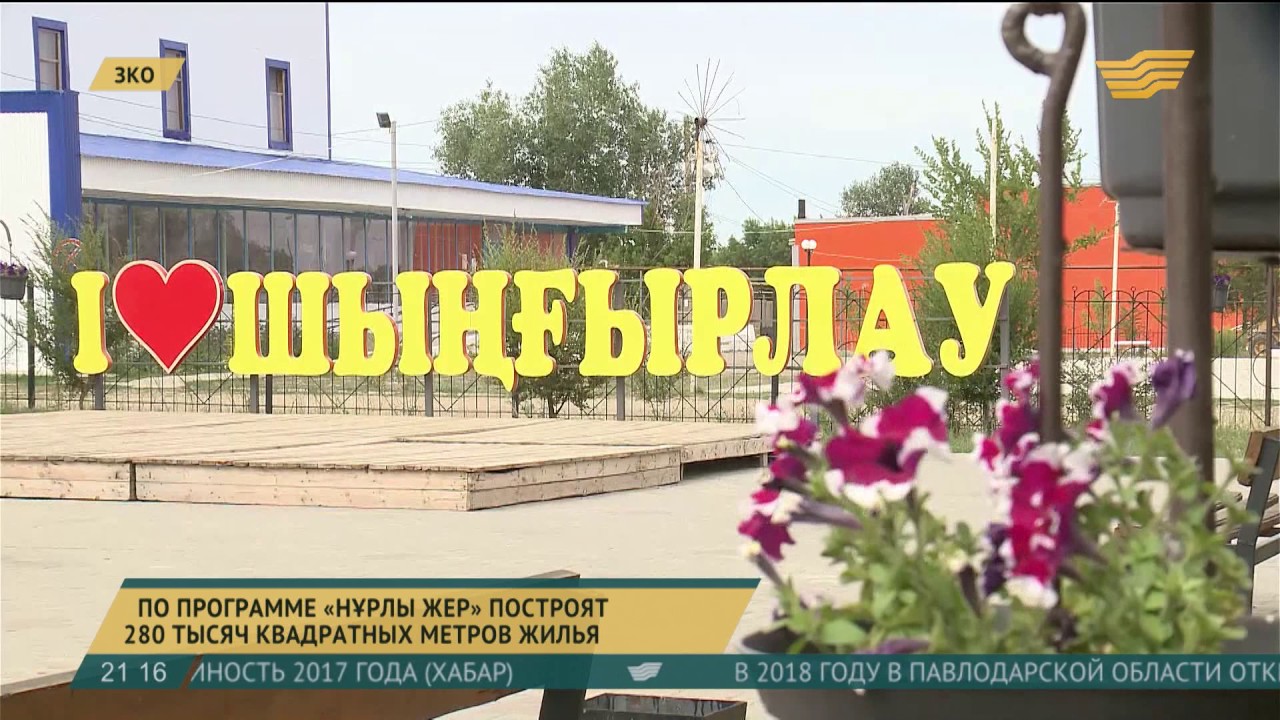 В ЗКО по программе «Нұрлы жер» построят 280 тысяч квадратных метров жилья