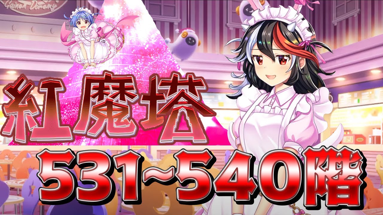 【東方ロストワード】紅魔塔 531-540階