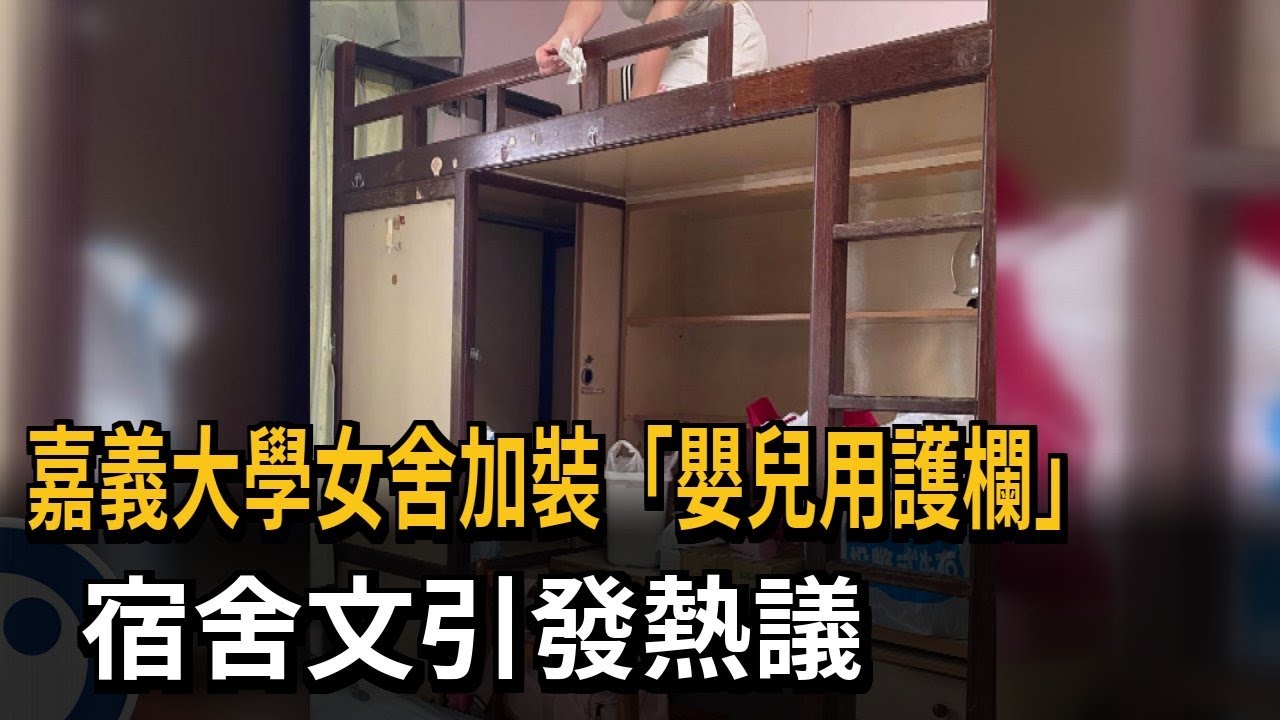 嘉義大學女舍加裝「嬰兒用護欄」  宿舍文引發熱議－民視新聞