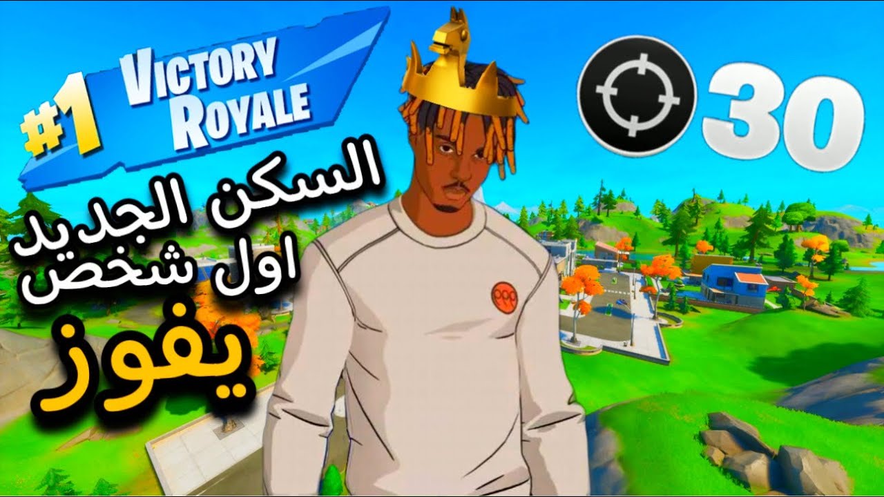 اول شخص يفوز بالسكن الجديد جوس ورلد 😍🧡 ابو مناحي ايمنيم 😂 - سكواد عشوائي فورتنايت