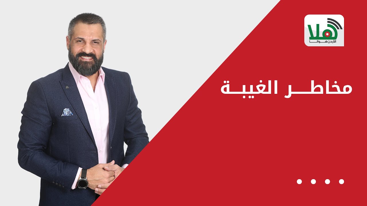 مخاطر الغيبة