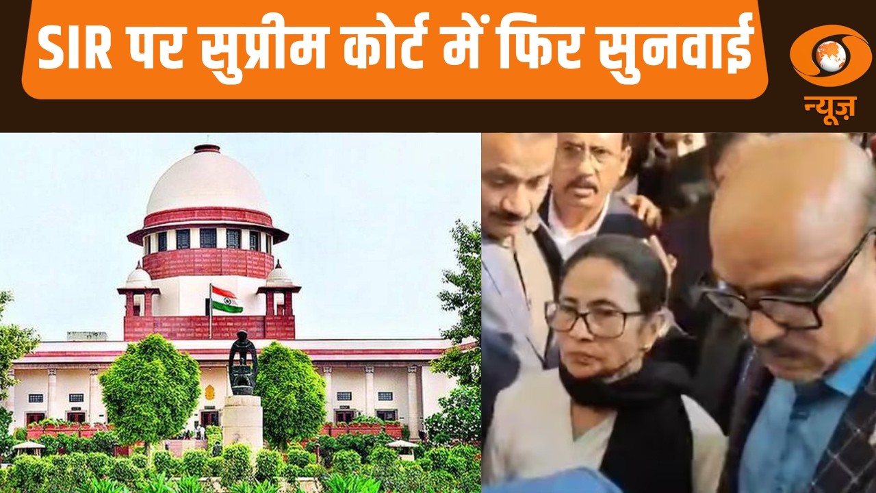 SIR पर Supreme Court में सुनवाई आज, व अन्य प्रमुख खबरें | Samachar West Bengal SIR | Mamata Banerjee