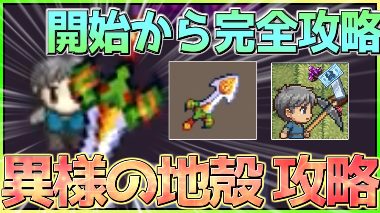 【廻転発掘】最終エリア「異様の地殻」までこれ一本で完全攻略！！