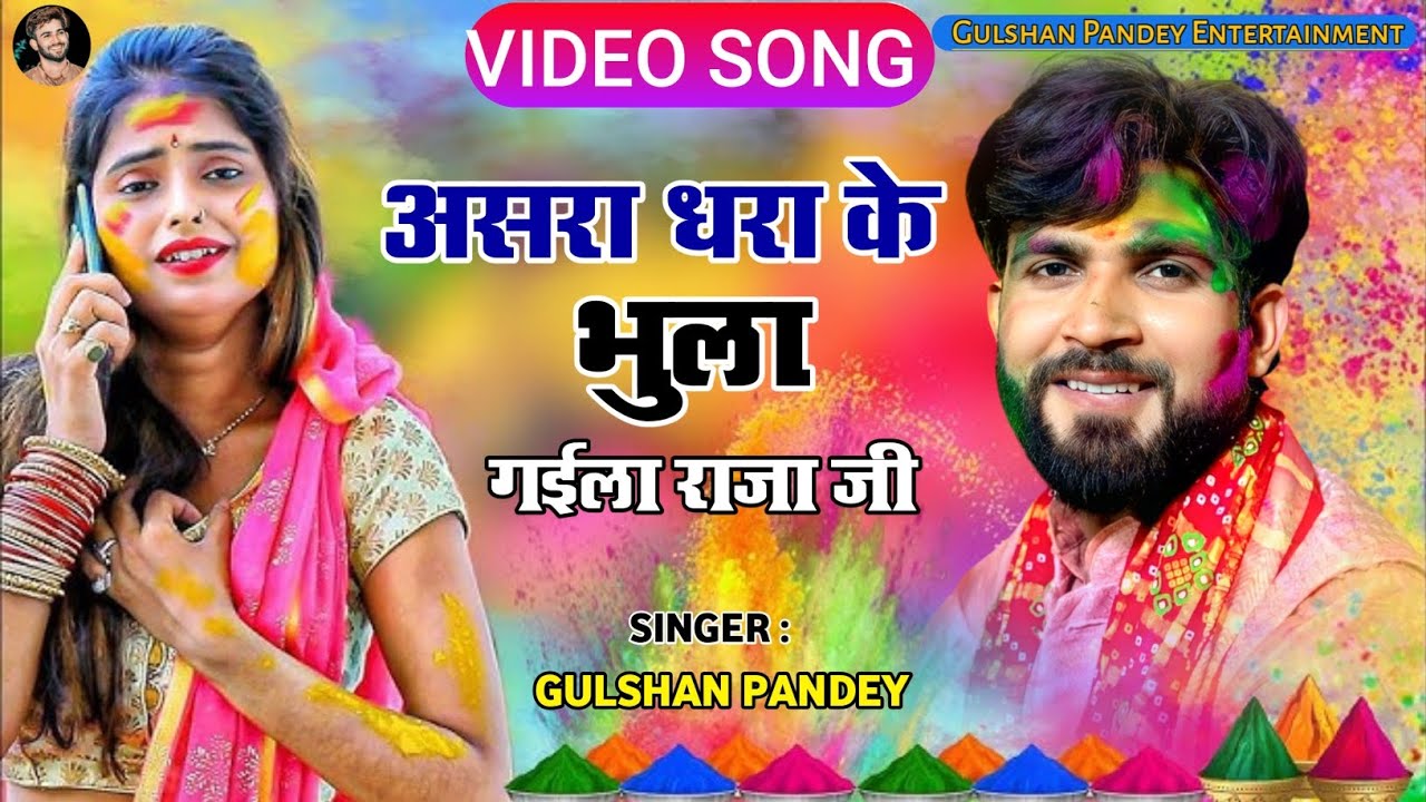 होलिया मे ना अईला राजा जी ( बिरह गीत ) - Gulshan Pandey 