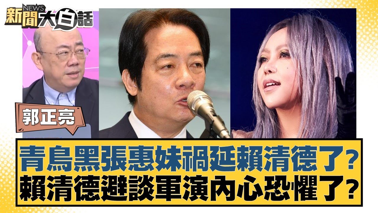 青鳥黑張惠妹禍延賴清德了？賴清德避談軍演內心恐懼了？【#新聞大白話】20260102-8｜#郭正亮 #陳揮文 #高嘉瑜