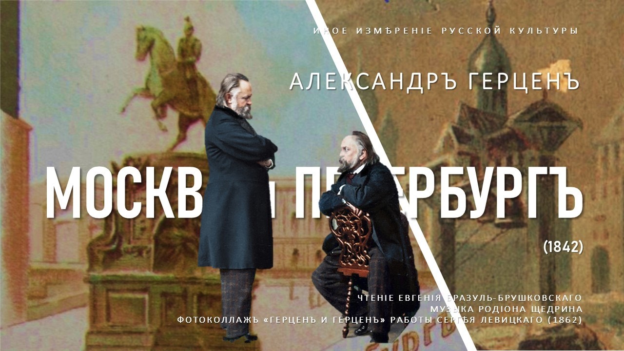 Москва и Петербург (1842) | Герцен (Иное измерение русской культуры)