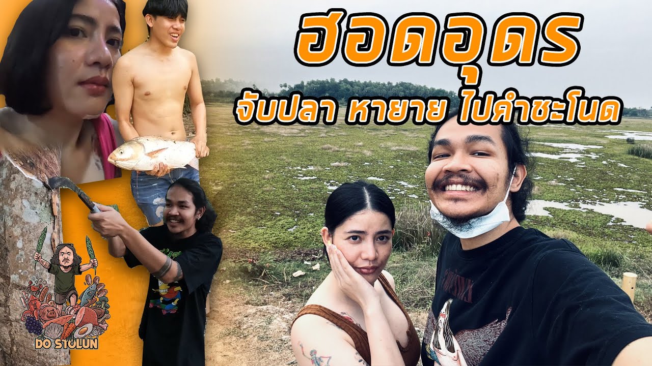 ฮอดอุดร! จับปลา หายาย ไปคำชะโนด ( เซื่อในสิ่งที่เฮ็ด เฮ็ดในสิ่งที่เซื่อ! )
