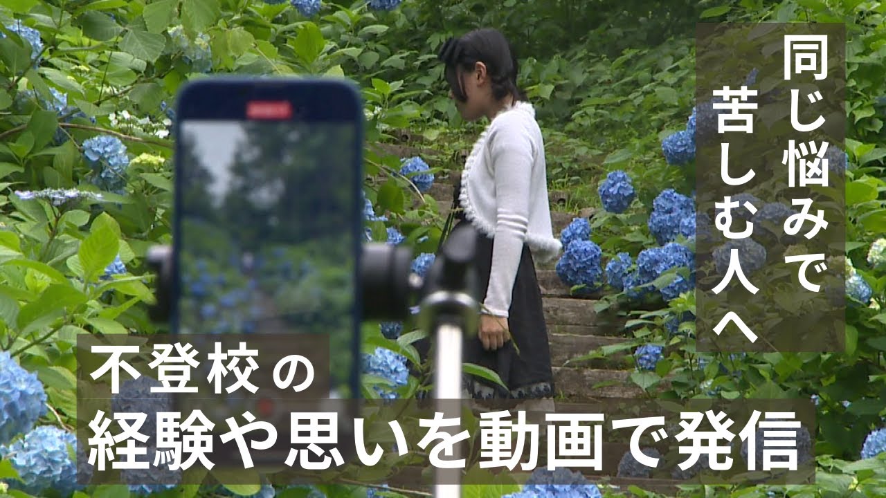 【特集】「逃げて幸せになっていい」 容姿への心ない言葉から不登校に…フリースクールに通う中学3年生が動画作品に込めた思い 新潟