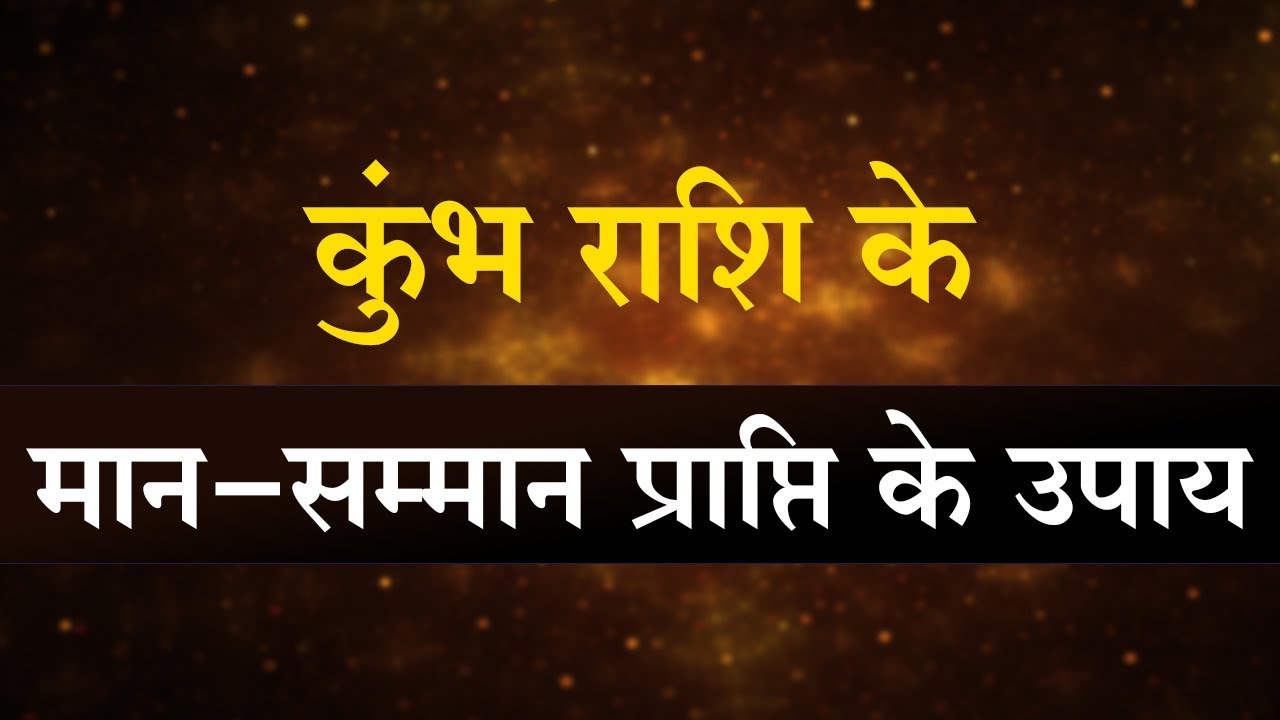 कुंभ राशि वाले मान-सम्मान प्राप्ति के लिए करें यह उपाय