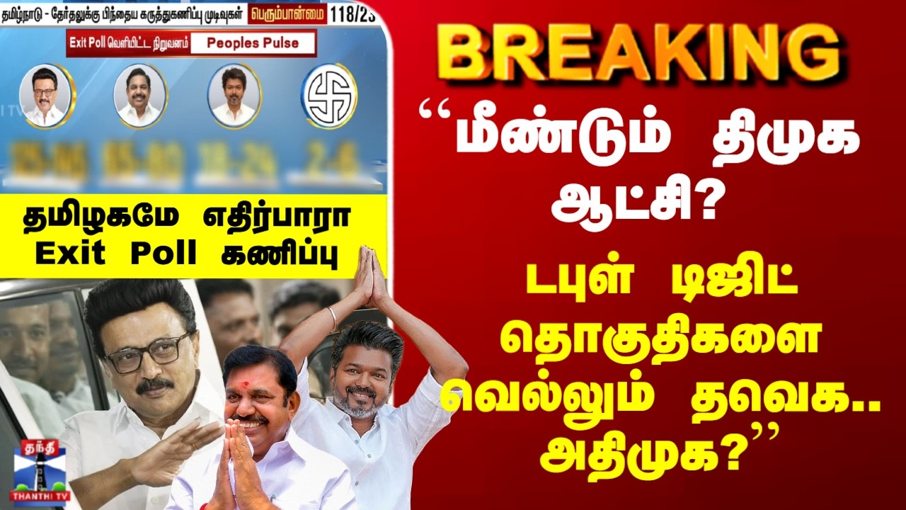 TN Exit Poll Results 2026 ``மீண்டும் திமுக ஆட்சி?  டபுள் டிஜிட் தொகுதிகளை வெல்லும் தவெக.. அதிமுக?''