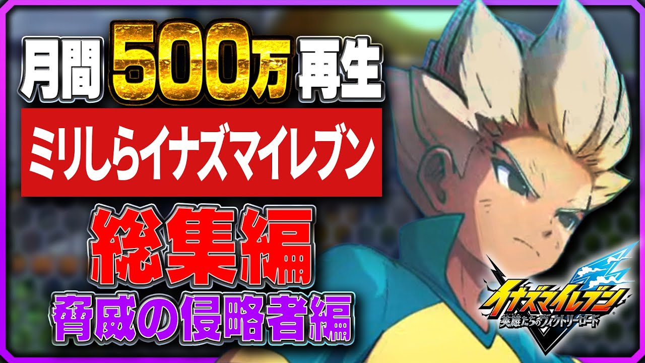 【総集編】最高の物語！ミリしらイナズマイレブン実況shortsを全部まとめ！【 #イナズマイレブン 】   #イナズマイレブン英雄たちのヴィクトリーロード  #イナイレ #ミリしらイナイレ