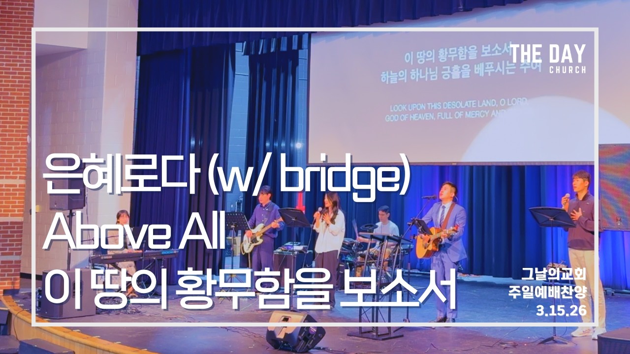 [더데이워십] 주일예배 찬양 | THE DAY CHURCH | 3.15.26