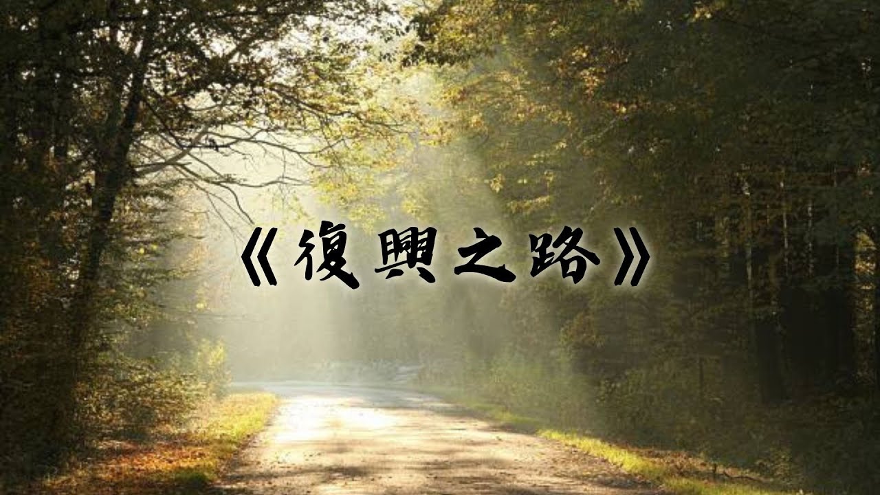 《復興之路》流行曲改詞｜普通話詩歌｜基督徒詩歌