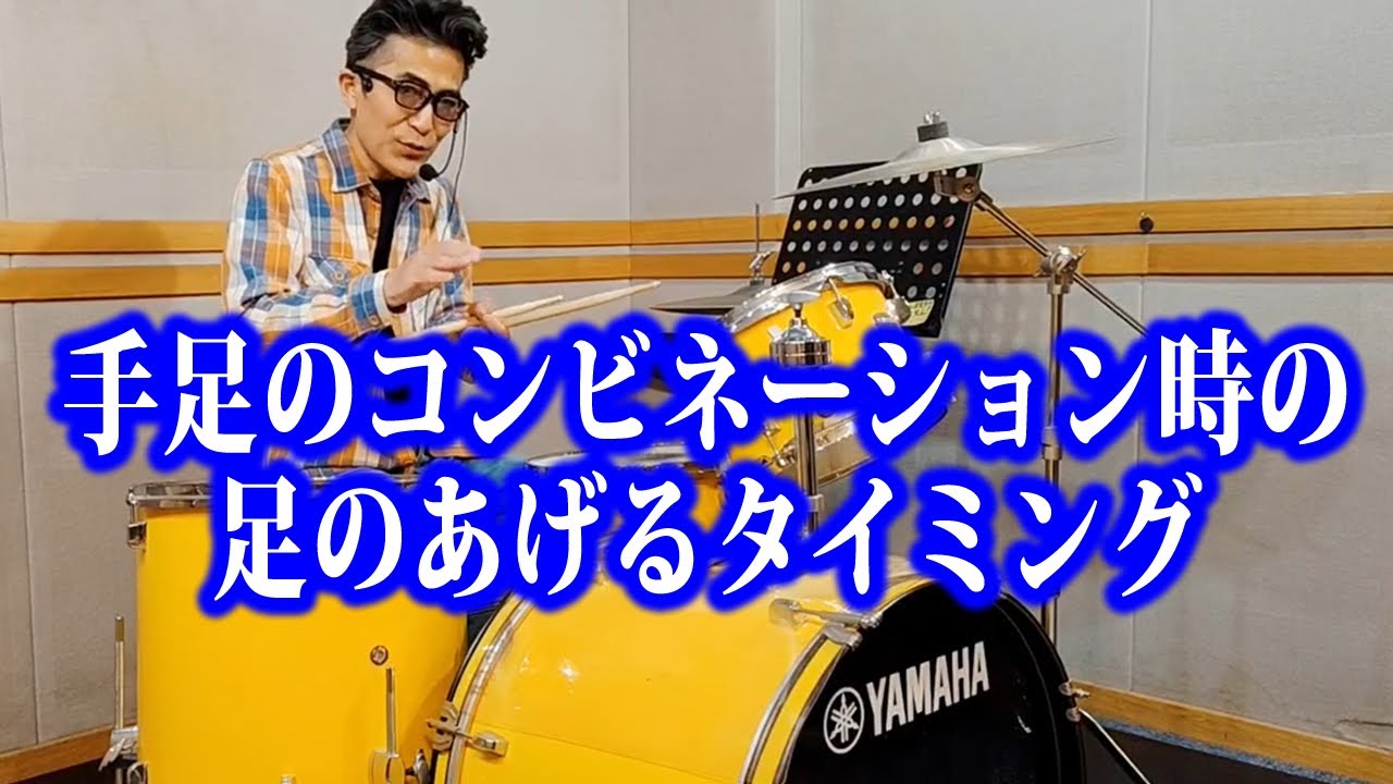 手足のコンビネーション時の足のあげるタイミング