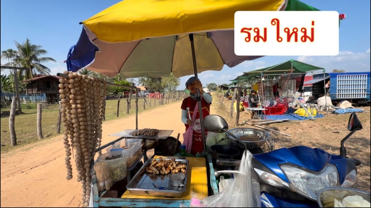 ไปคนเดียวกลับคนเดียวขายไส้กรอกอีสาน