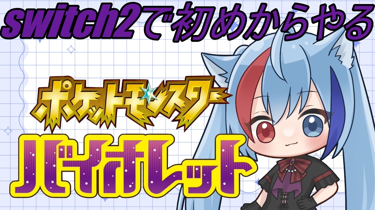 #3 switch2の性能に感動しながら~星の屑成就の為に！~【ポケットモンスターバイオレット】