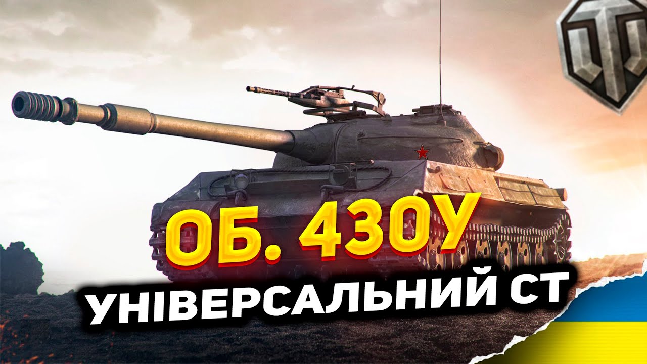 Об. 430У | Універсальний СТ | Підготовка до турніру | #Ліга_UA #WOT_UA