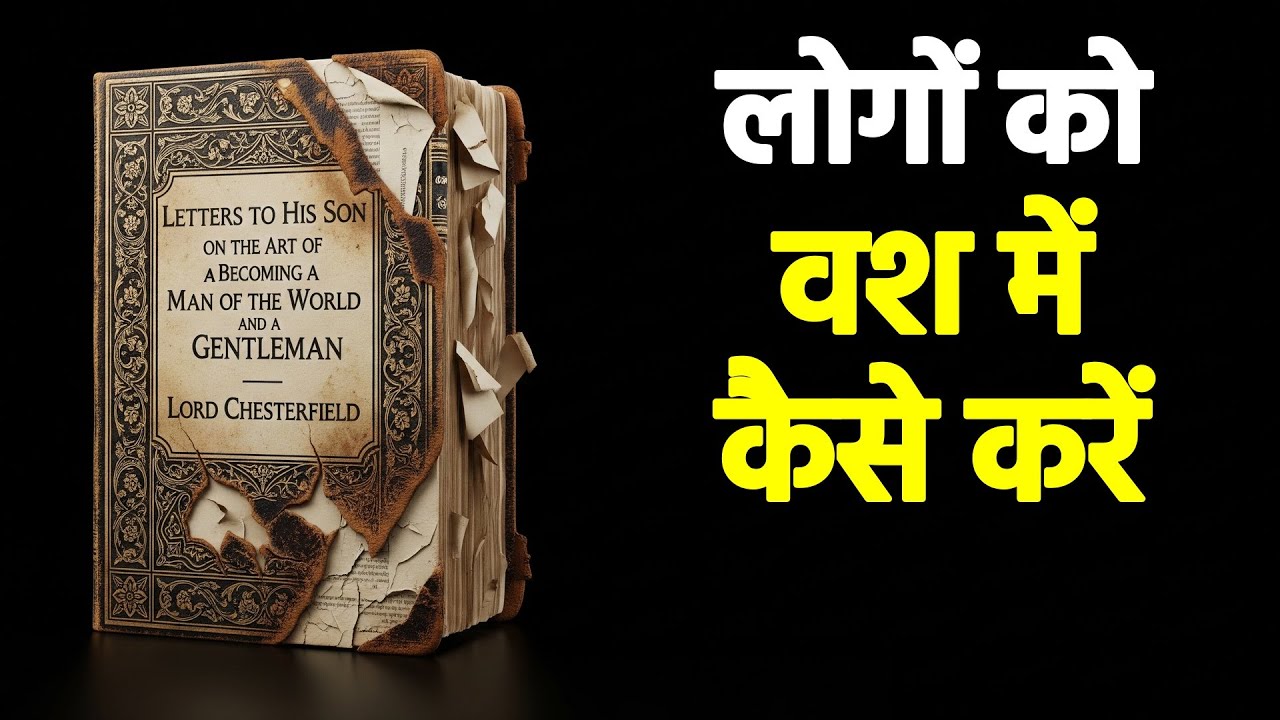 लॉर्ड चेस्टरफील्ड के पत्र | लोगों को प्रभावित करने का गुप्त विज्ञान