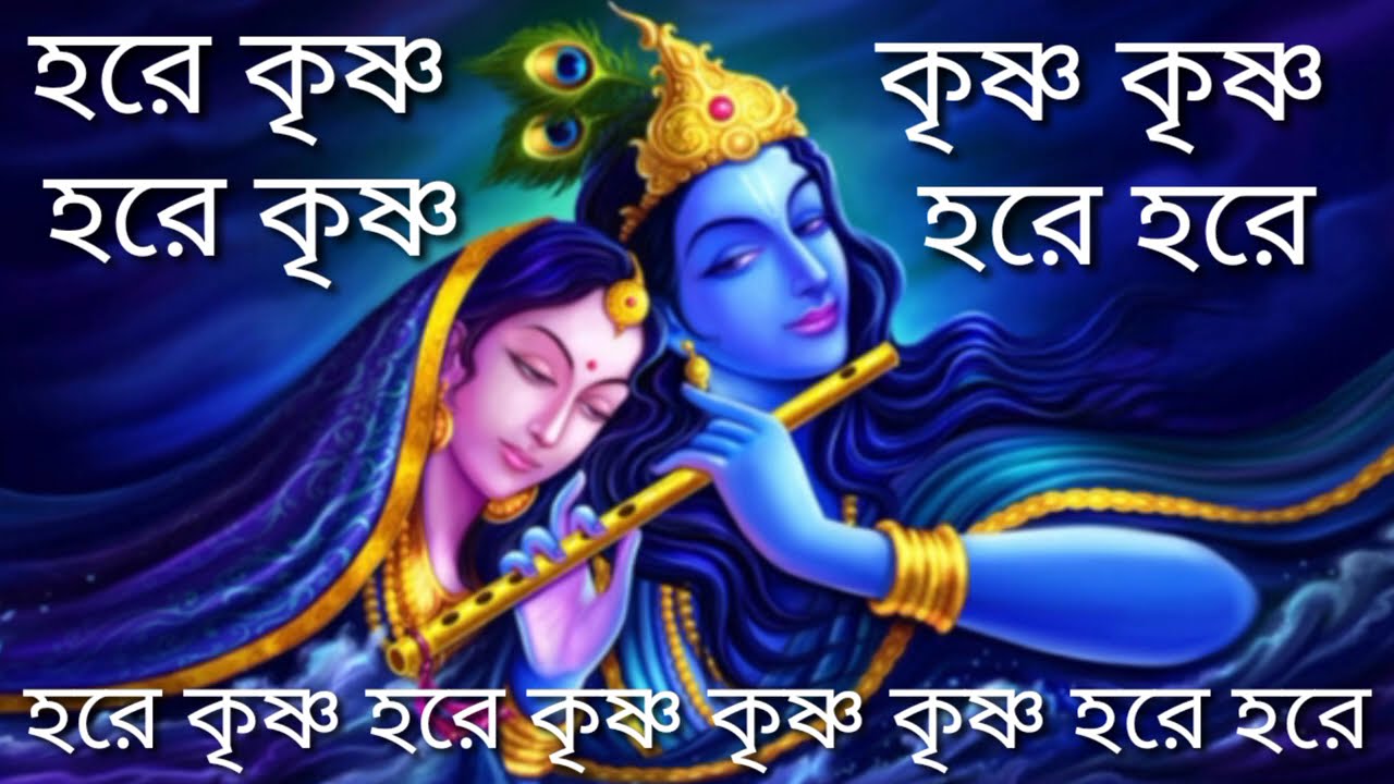 হরে কৃষ্ণ হরে কৃষ্ণ কৃষ্ণ কৃষ্ণ হরে হরে | HARE KRISHNA HARE KRISHNA KRISHNA HARE HARE |