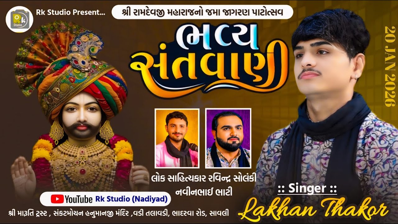 શ્રી રામદેવજી મહારાજ જમા જાગરણ પાટોત્સવ || સાવલી || ગોપાલપુરી મહારાજ
