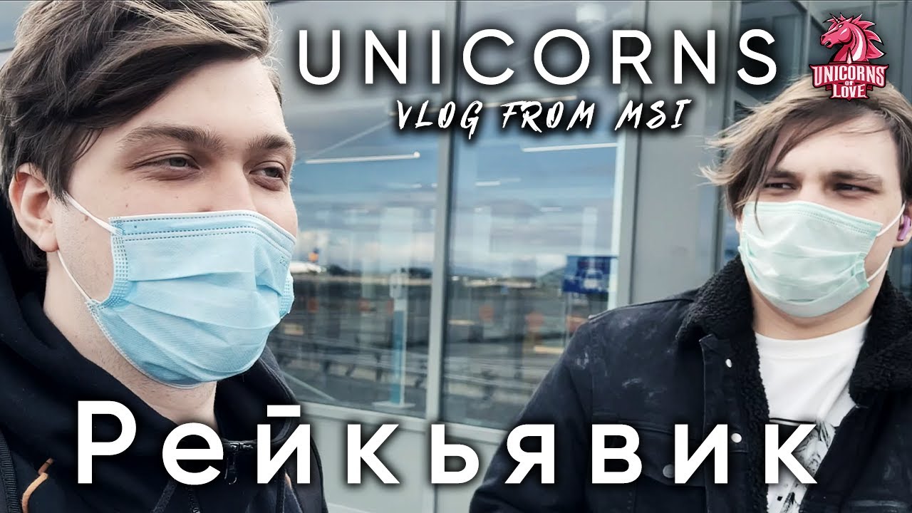 ВЛОГ: UOL прибывают в ИСЛАНДИЮ на MSI 2021 | Лига Легенд x LCL