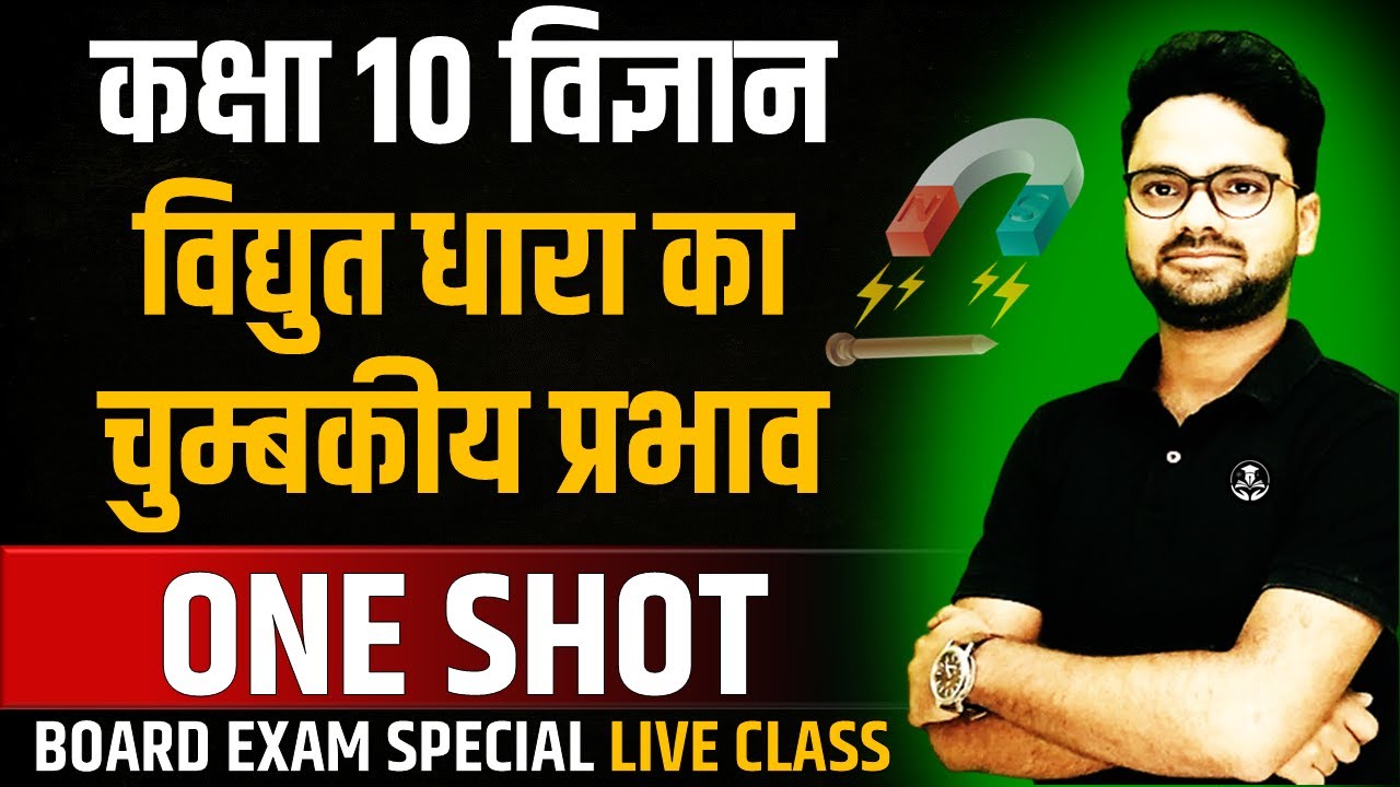 विद्युत धारा का चुम्बकीय प्रभाव in one shot || सभी TOPIC एक साथ || Class 10 Hindi Medium