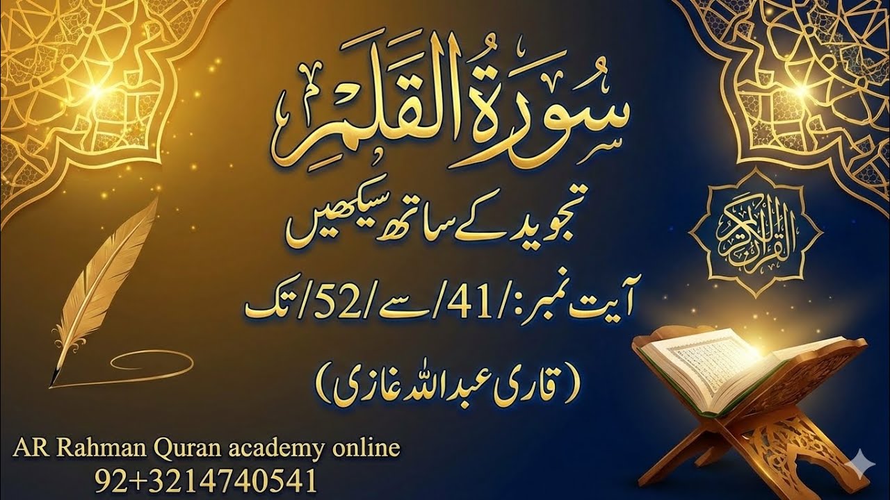 Surah.Qalam: word bay word Tajweed/Qari Abdullah Ghazi, سورۃ القلم تجوید کے ساتھ سیکھیں