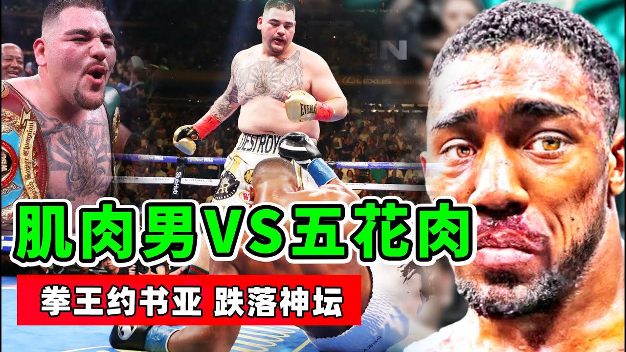 肌肉男VS五花肉，約書亞最狼狽的比賽，此戰之後，跌落神壇！【拳擊比賽】安東尼.約書亞