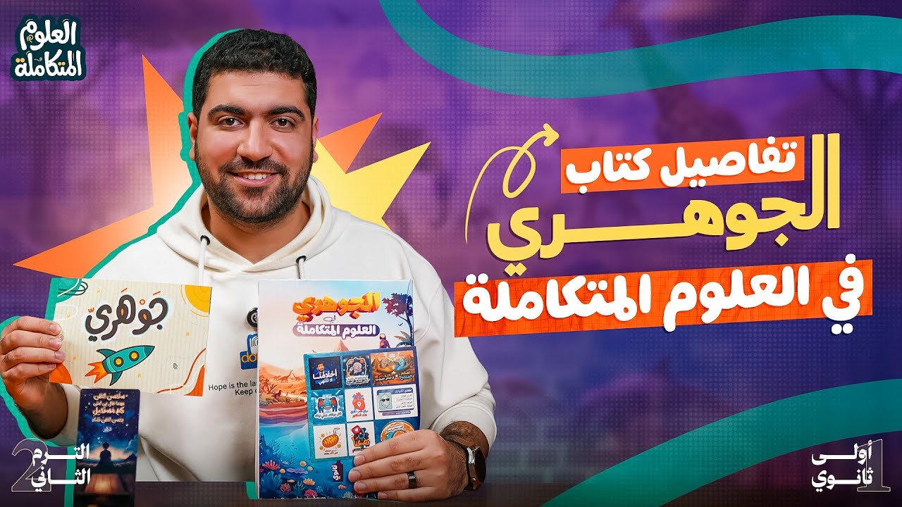 كل تفاصيل كتاب الجوهري علوم متكاملة ترم ثاني 2026 | الكتاب اللي هيخليك تجيب الدرجة النهائية 💯✨