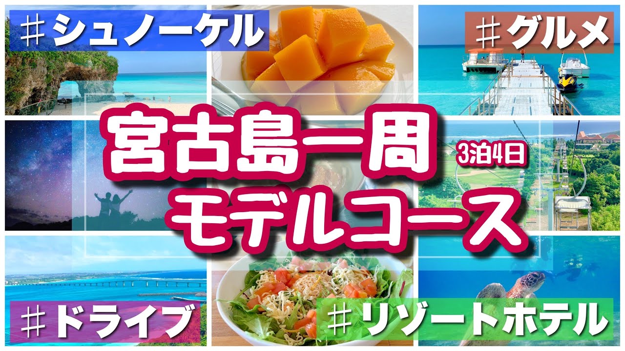【宮古島モデルコース】3泊4日で王道スポットを完全攻略！動画の宮古島旅行
