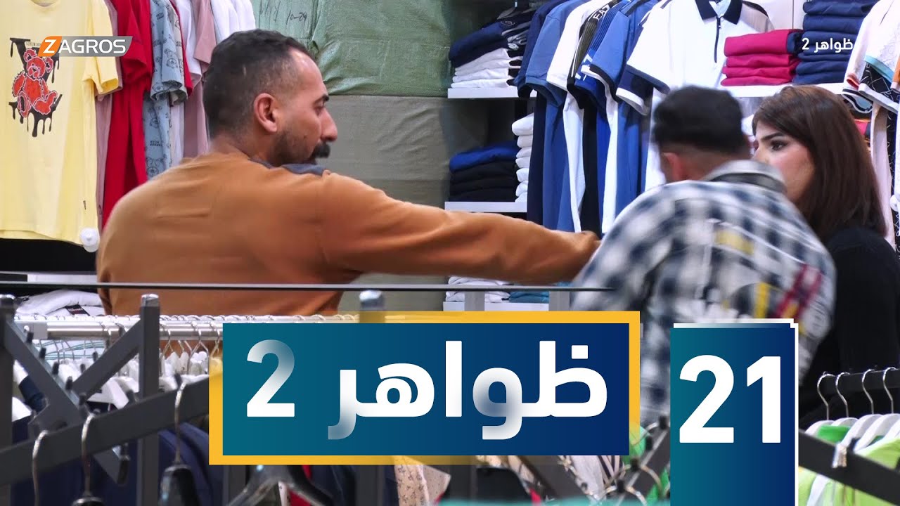 برنامج ظواهر 2 - الحلقة 21