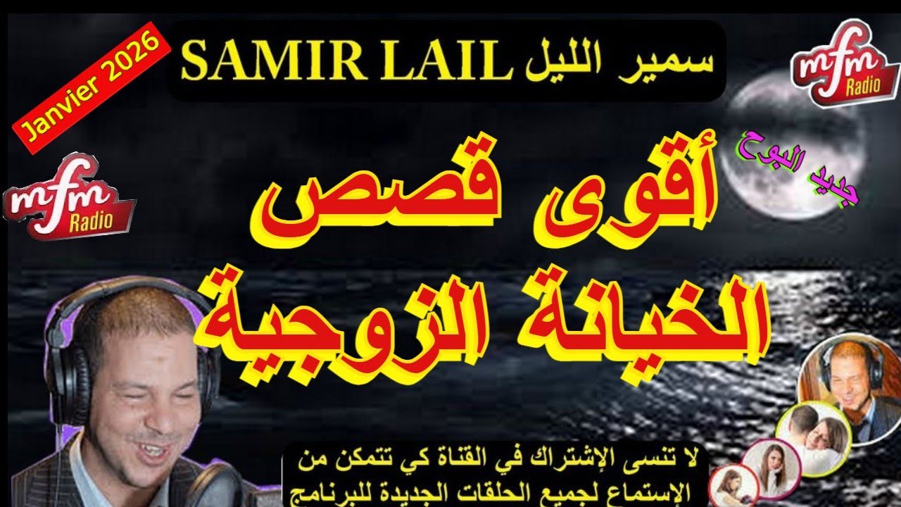 Samir Lail سمير الليل أقوى قصص الخيانة الزوجية