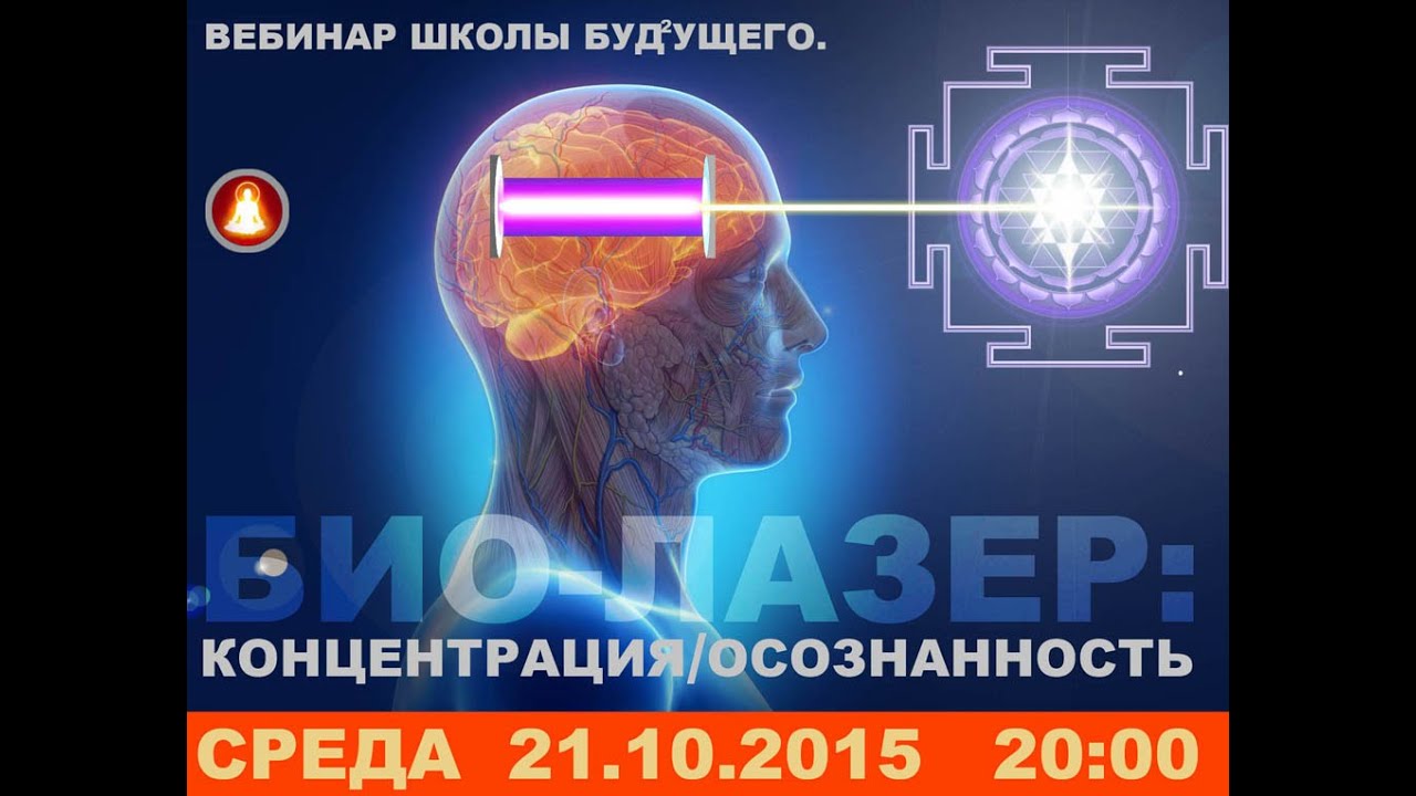 Биолазер/Концентрация. Вебинар Школы Будущего