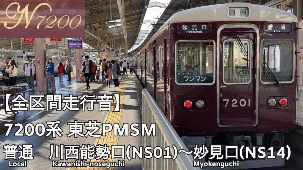 【全区間走行音】能勢電鉄妙見線 7200系 東芝PMSM 普通 走行音(川西能勢口〜妙見口)