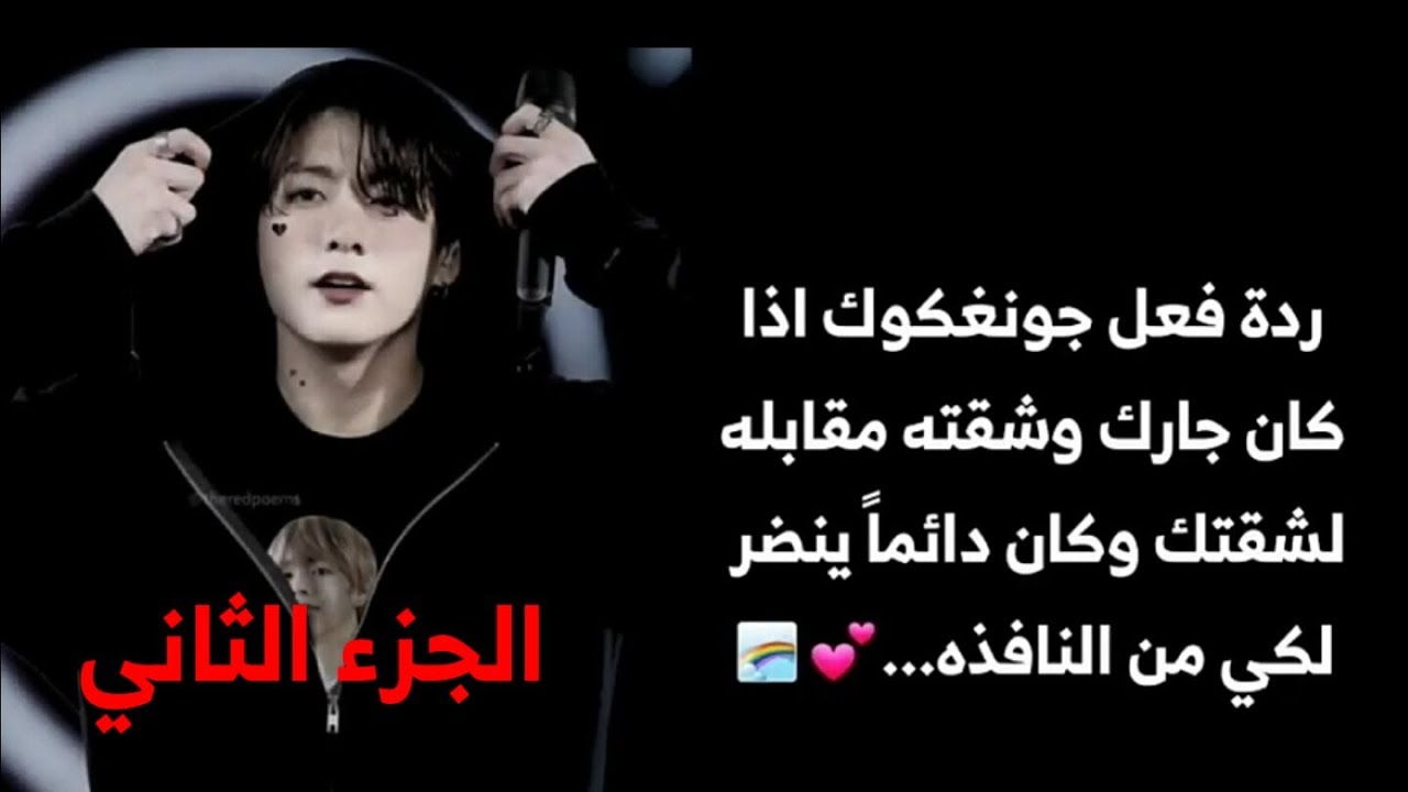 ردة فعل جونغكوك اذا جارك وشقته مقابله لشقتك وكان دائماً ينضر لكي من النافذه...🌈💝