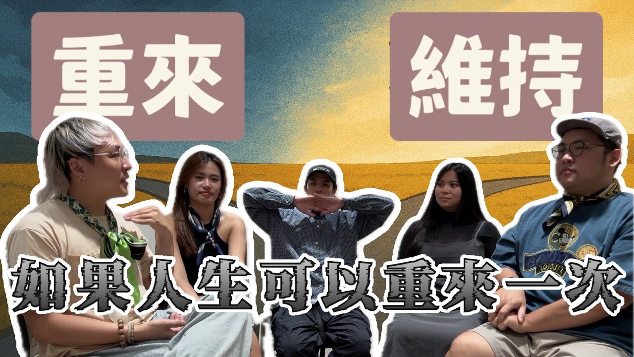 🕰️重來一次的人生我會做出不同選擇嗎｜重來 VS 維持你會選哪邊？
