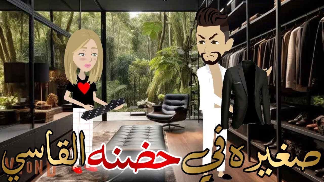 صغيره في حضنه القاسي قصه كامله رومانسيه رووعه