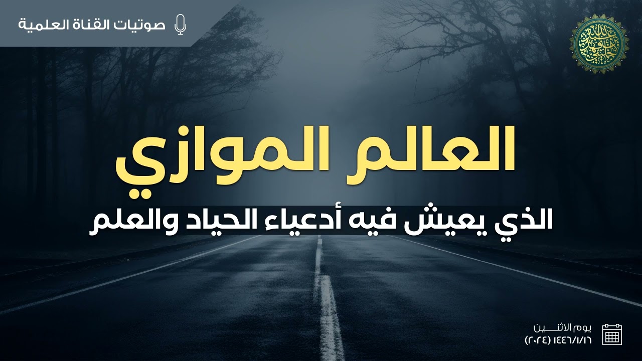 العالم الموازي الذي يعيش فيه أدعياء الحياد والعلم ...!