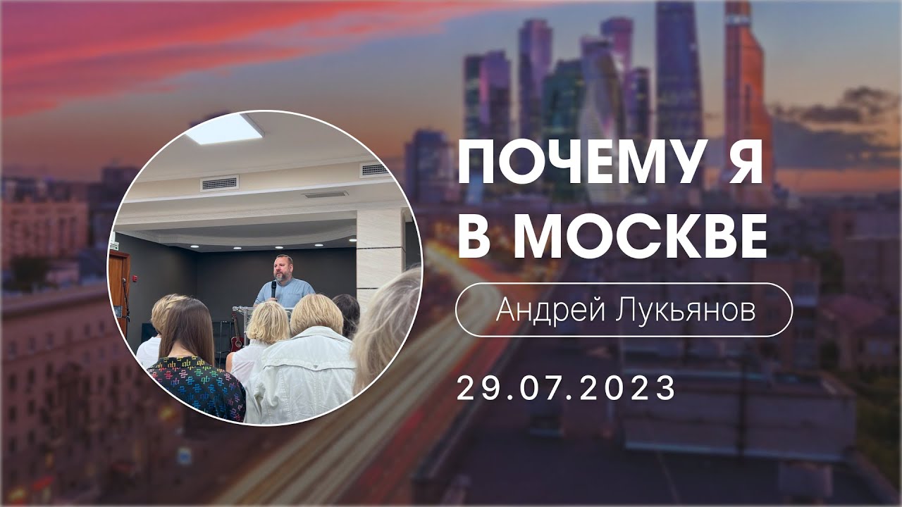 А. Лукьянов - Почему я в Москве?